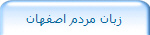 زبان مردم اصفهان